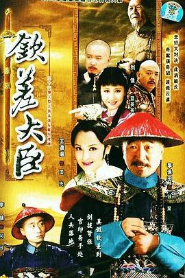 钦差大臣在线观看